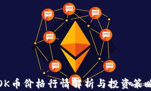 
OK币价格行情解析与投资策略