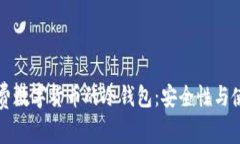 揭秘免费数字货币的冷钱包：安全性与使用指南