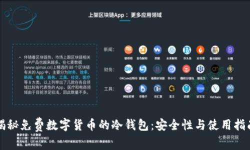 揭秘免费数字货币的冷钱包：安全性与使用指南