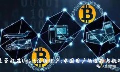 是否能在Upbit注册账户：中国用户的选择与挑战