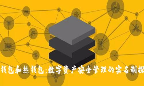 冷钱包和热钱包：数字资产安全管理的实名制探讨