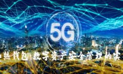 冷钱包和热钱包：数字资产安全管理的实名制探