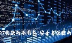  支持USDT收款的冷钱包：安全与便捷的完美结合
