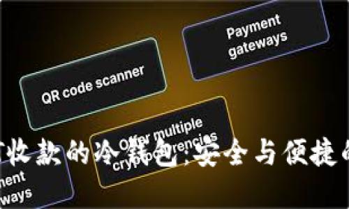  支持USDT收款的冷钱包：安全与便捷的完美结合