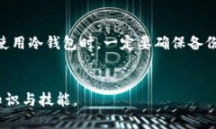 冷钱包提币流程详解：安全与便捷的结合/冷钱包