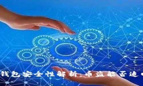 冷钱包安全性解析：币盗能否追回？