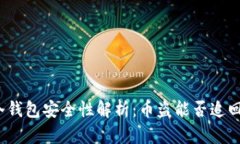 冷钱包安全性解析：币盗能否追回？