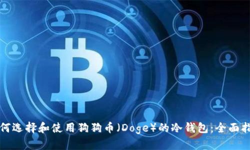 如何选择和使用狗狗币（Doge）的冷钱包：全面指南