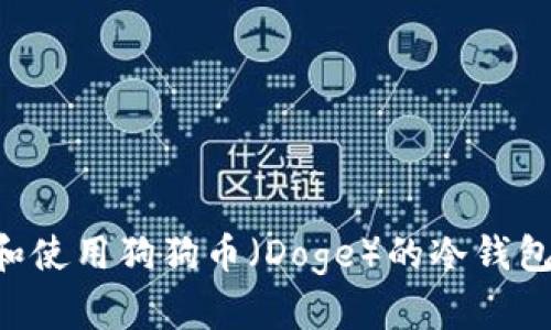 如何选择和使用狗狗币（Doge）的冷钱包：全面指南