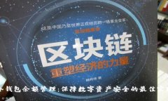 冷钱包余额管理：保障数字资产安全的最佳实践