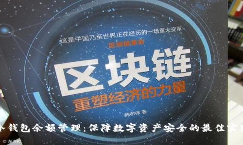 冷钱包余额管理：保障数字资产安全的最佳实践