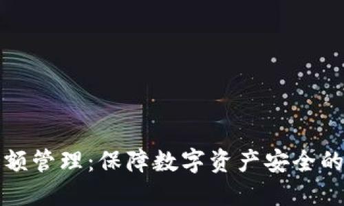 冷钱包余额管理：保障数字资产安全的最佳实践