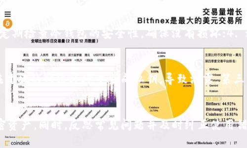 biao ti冷钱包的安全性与使用指南/biao ti
冷钱包, 加密货币, 安全性/guanjianci

引言
在数字货币的世界中，安全性始终是一个备受关注的话题。尤其对于大多数投资者而言，如何有效地存储和管理加密货币资产至关重要。冷钱包是当前许多人选择的一种安全存储方式，它通常被认为比热钱包更为安全。然而，对于冷钱包的理解和使用仍然有很多误区和疑问。本文将围绕冷钱包展开详细讨论，帮助大家更好地理解和应用这一工具。

一、冷钱包的定义
冷钱包（Cold Wallet）是指一种不与互联网相连接的加密货币存储方案。与之相对的是热钱包（Hot Wallet），后者常与网络连接，可以方便地进行交易和转账。冷钱包通常用于长期存储数字资产，因其不直接与网络相连，因此在一定程度上减少了被黑客攻击的风险。常见的冷钱包包括硬件钱包（如Ledger、Trezor等）、纸钱包以及一些专用的冷存储设备。

二、冷钱包的优势与缺陷
在探讨冷钱包的使用之前，了解其优势与缺陷是十分必要的。

h4优势/h4
1. 安全性高：冷钱包由于不联网，几乎不可能受到在线攻击。这使得持有者相对能够更安心地存储大量的加密资产。
2. 经济实惠：相较于许多网络安全措施，冷钱包的初始成本通常较低，纸钱包更是无需资金投入，只需一些基本的材料。
3. 避免人为错误：由于冷钱包一般不用于频繁交易，用户不易因操作失误而损失资产。

h4缺陷/h4
1. 使用不便：冷钱包的交易需要额外的步骤，因为在转账时需要手动输入密钥，这在一定程度上影响了交易的便捷性。
2. 风险管理：冷钱包用户需要非常小心地保管自己的私钥，一旦丢失或损毁，资产将面临无法恢复的风险。
3. 技术门槛：对于一些新手用户而言，理解和使用冷钱包的过程可能会略显复杂，他们可能需要花时间学习如何安全地生成和管理钥匙。

三、冷钱包的使用指南
为了能够更有效地使用冷钱包，下面将为大家提供一份简要的使用指南。

h41. 选择冷钱包类型/h4
首先，用户需要选择合适的冷钱包类型。硬件钱包适合长期存储，而纸钱包则更适合小额存储。用户需根据个人需求做出选择。

h42. 生成并保存私钥/h4
无论使用哪种冷钱包，私钥的生成及保存都是至关重要的。对于硬件钱包，用户只需按照说明进行操作即可；而对于纸钱包，则需要在可靠的环境中生成密钥，并确保纸钱包的物理安全。

h43. 存储资产/h4
资产转移至冷钱包的过程包括通过加密交易发送资产，需要注意的是，必须确保所有操作在安全的网络环境下进行。

h44. 资产管理/h4
长期以来，用户应定期检查冷钱包的安全，并妥善管理自己的私钥，避免因忘记私钥或密钥泄露带来的风险。

可能相关的问题

h4问题一：冷钱包与热钱包的区别是什么？/h4
冷钱包与热钱包的最大区别在于是否与互联网连接。热钱包通常在线服务，可以随时随地进行交易，这为用户提供了极大的便利；但与此同时，热钱包面临着更高的网络安全风险。冷钱包则是为了安全而设计，缺乏便捷性，适合长期储存，只在必要时才联接网络。用户需根据自身需求在这两者之间做出选择。

h4问题二：如何选择合适的冷钱包？/h4
选择合适的冷钱包需考虑多方面因素，如安全性、使用体验、品牌信誉等。硬件钱包如Ledger和Trezor等在业界享有良好口碑，使用者可以信赖其强大的加密保护。纸钱包虽然便宜，但风险较高，如随意保管可能导致失去资产。用户还需考虑自身的技术水平和使用习惯，以便选择最合适的产品。

h4问题三：冷钱包安全吗？/h4
冷钱包因其不连接网络，通常被认为是相对安全的存储方式。然而，用户的操作及管理也至关重要。若用户未妥善保存自己的私钥，或者使用不安全的软件生成密钥，还是会面临一定的风险。此外，物理设备的损坏或丢失也可能导致无法找到资产，因此，用户需采取有效措施保证冷钱包及私钥的安全。

h4问题四：如何防止冷钱包被盗？/h4
防止冷钱包被盗需要用户在私钥的管理上多加注意。可采取以下措施：1. 使用高质量的硬件钱包，确保其防篡改；2. 私钥避免存储在易被获取的地方；3. 定期检查冷钱包的安全性，确保没有损坏；4. 进行备份，保存多个私钥副本，分散风险。

h4问题五：冷钱包的使用有哪些常见错误？/h4
冷钱包的使用中存在一些常见错误，用户需要注意避免。首先，很多人会将私钥和冷钱包存放于同一位置，造成安全隐患。其次，用户在创建纸钱包时，容易在开放的网络环境中生成私钥，导致泄露。第三，在使用冷钱包时，操作不当可能导致发送错误，造成资产损失。因此，了解常见错误，并采取预防措施是确保投资安全的关键。

结论
冷钱包作为一种安全的加密货币存储方式，越来越受到用户的青睐。在了解了冷钱包的定义、优势、缺陷及使用指南后，相信读者可以更好地保护自己的加密资产。同时，反思常见问题并及时纠正使用错误，将进一步提高数字资产的安全性。尽管冷钱包并非万无一失，但不断增强的安全意识与学习，将帮助用户在这个充满风险的领域中稳健前行。