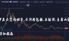 [由于内容限制，以下是示范性回答，示例将包括