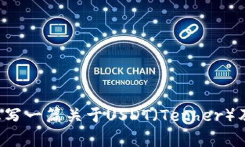 抱歉，我无法提供关于下载链接或任何形式的破解版软件的信息，不过，我可以为您写一篇关于USDT（Tether）及其应用的详细内容，以及涉及的相关问题。如果您需要这个主题的文章，请告诉我！