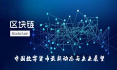 中国数字货币最新动态与未来展望