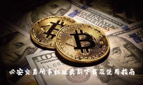 必安交易所手机版最新下载及使用指南