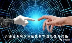 必安交易所手机版最新下载及使用指南