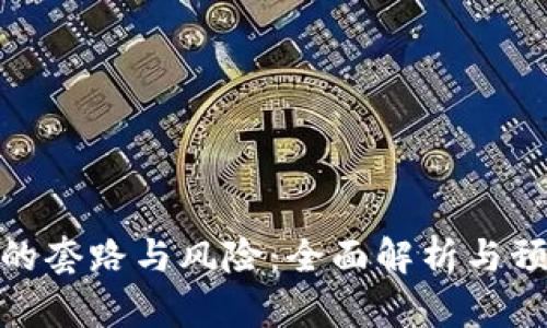 冷钱包的套路与风险：全面解析与预防措施