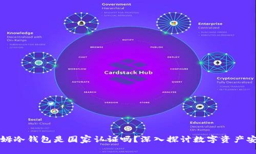 西姆冷钱包是国家认证吗？深入探讨数字资产安全
