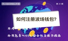 思考一个优质的:冷钱包导入EOS：安全性与操作指