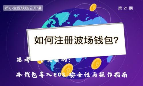 思考一个优质的:

冷钱包导入EOS：安全性与操作指南