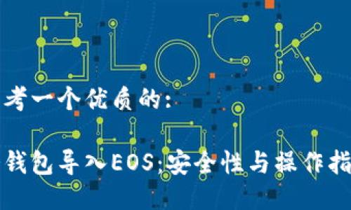 思考一个优质的:

冷钱包导入EOS：安全性与操作指南