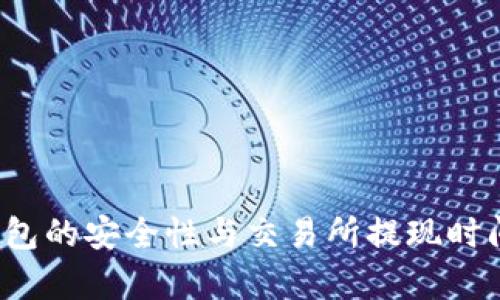  冷钱包的安全性与交易所提现时间分析