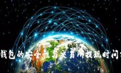  冷钱包的安全性与交易所提现时间分析