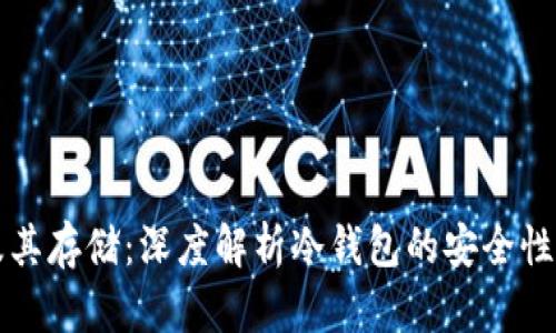 买比特币及其存储：深度解析冷钱包的安全性和使用方法
