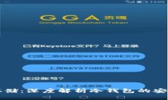 买比特币及其存储：深度解析冷钱包的安全性和