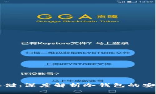 买比特币及其存储：深度解析冷钱包的安全性和使用方法