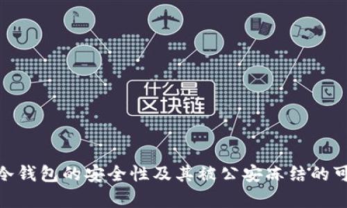 imToken冷钱包的安全性及其被公安冻结的可能性分析