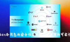 imToken冷钱包的安全性及其被公安冻结的可能性分