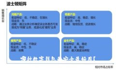 哪种数字钱包最安全最好用？