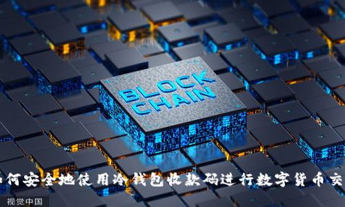 如何安全地使用冷钱包收款码进行数字货币交易