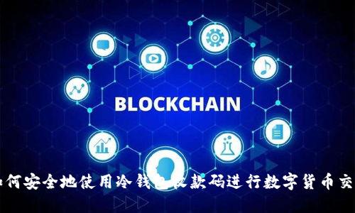 如何安全地使用冷钱包收款码进行数字货币交易