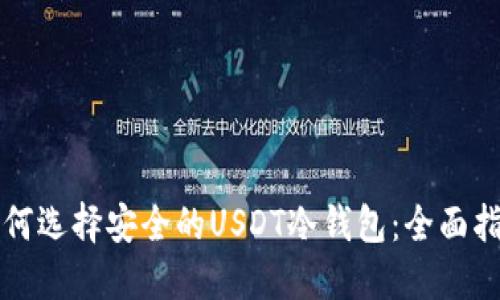 如何选择安全的USDT冷钱包：全面指南