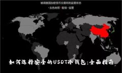 如何选择安全的USDT冷钱包：全面指南