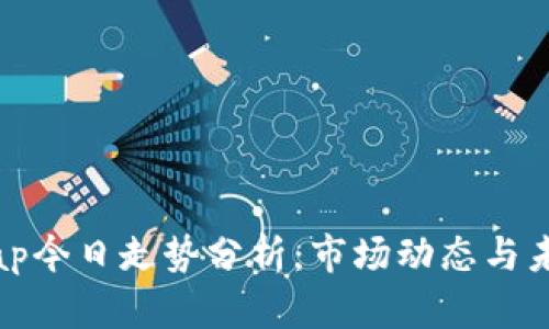 Uniswap今日走势分析：市场动态与未来展望