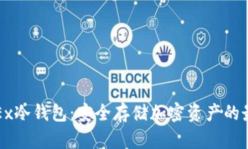 探索OKEx冷钱包：安全存储加密资产的最佳选择
