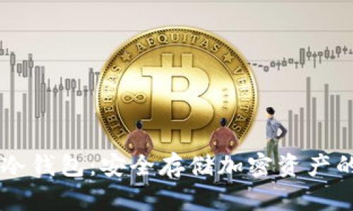 探索OKEx冷钱包：安全存储加密资产的最佳选择