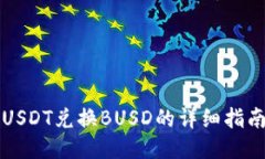 USDT兑换BUSD的详细指南