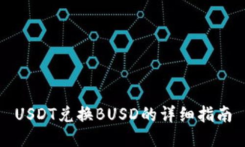 USDT兑换BUSD的详细指南