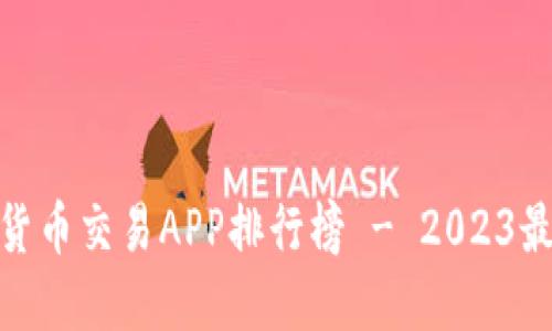 数字货币交易APP排行榜 - 2023最新版