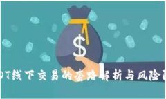 USDT线下交易的套路解析与风险防范
