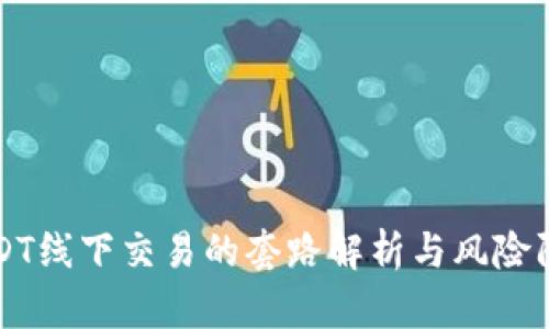 USDT线下交易的套路解析与风险防范