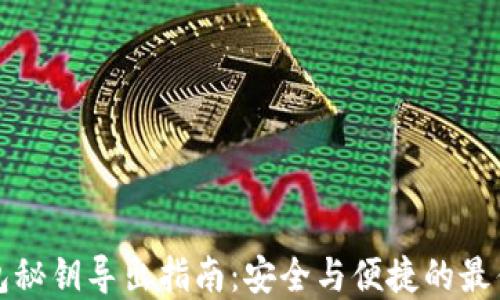 冷钱包秘钥导出指南:安全与便捷的最佳实践