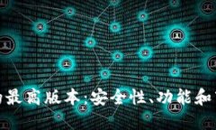 冷钱包的最高版本：安全性、功能和市场趋势