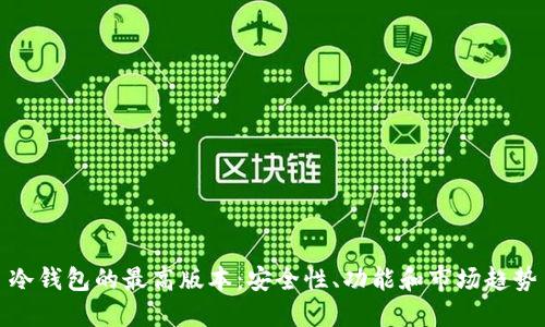 冷钱包的最高版本：安全性、功能和市场趋势